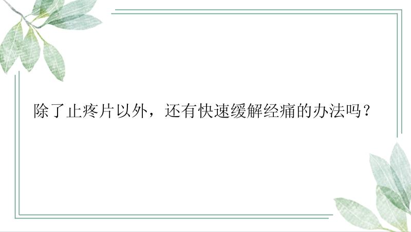 除了止疼片以外，还有快速缓解经痛的办法吗？