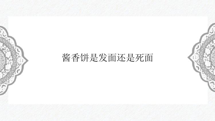 酱香饼是发面还是死面