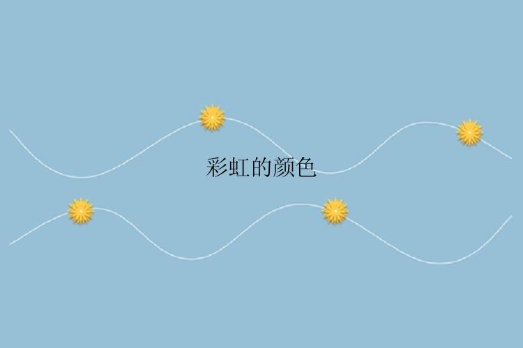 彩虹的颜色