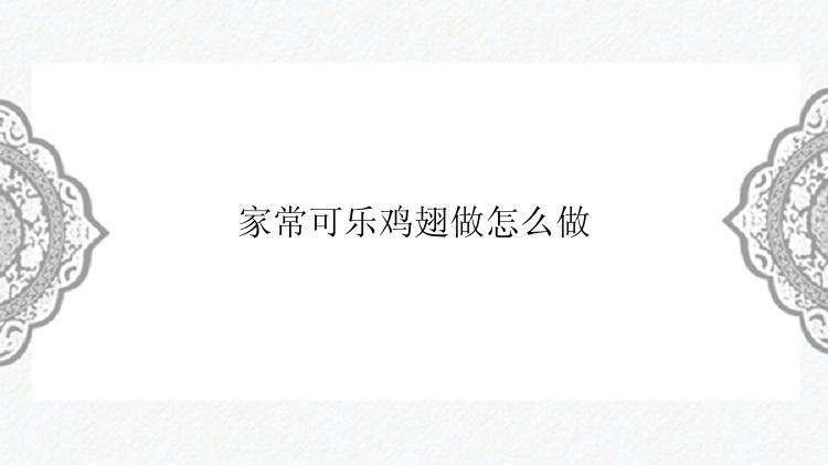家常可乐鸡翅做怎么做