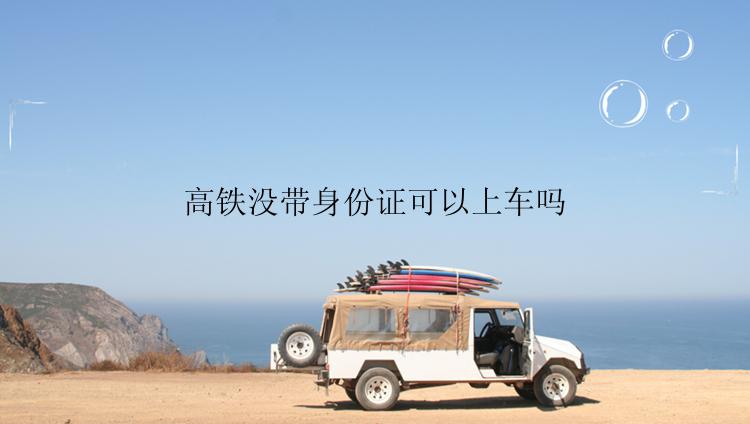 高铁没带身份证可以上车吗