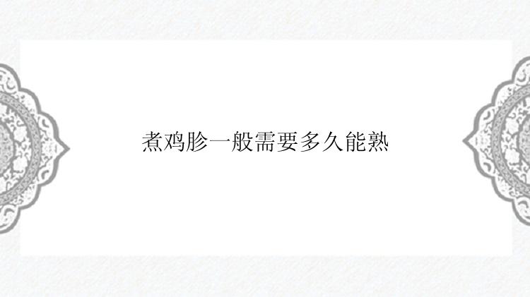煮鸡胗一般需要多久能熟
