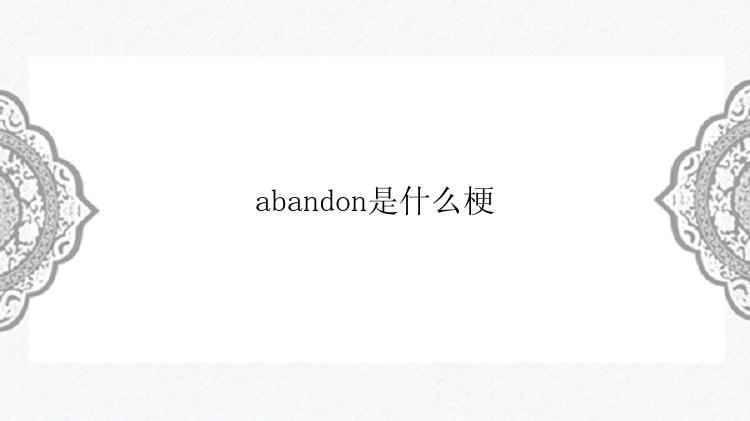 abandon是什么梗