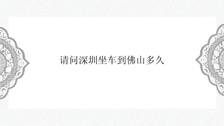 请问深圳坐车到佛山多久