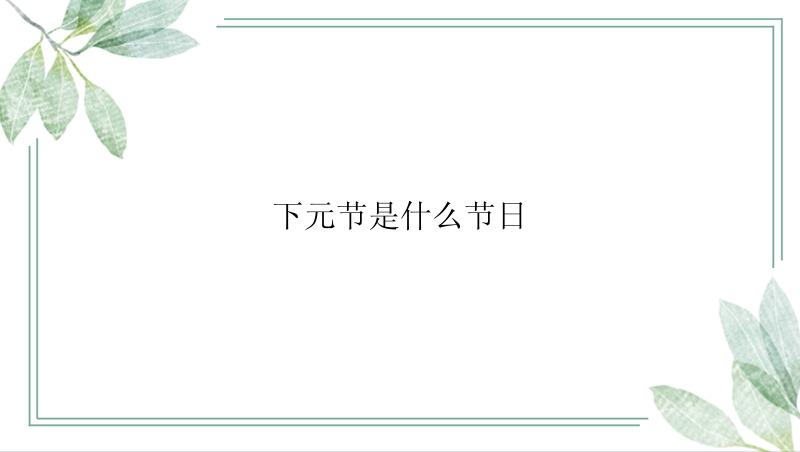 下元节是什么节日