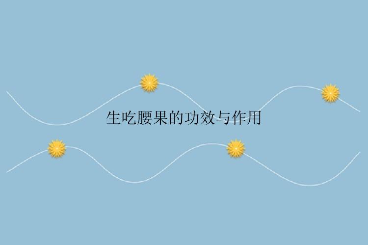 生吃腰果的功效与作用