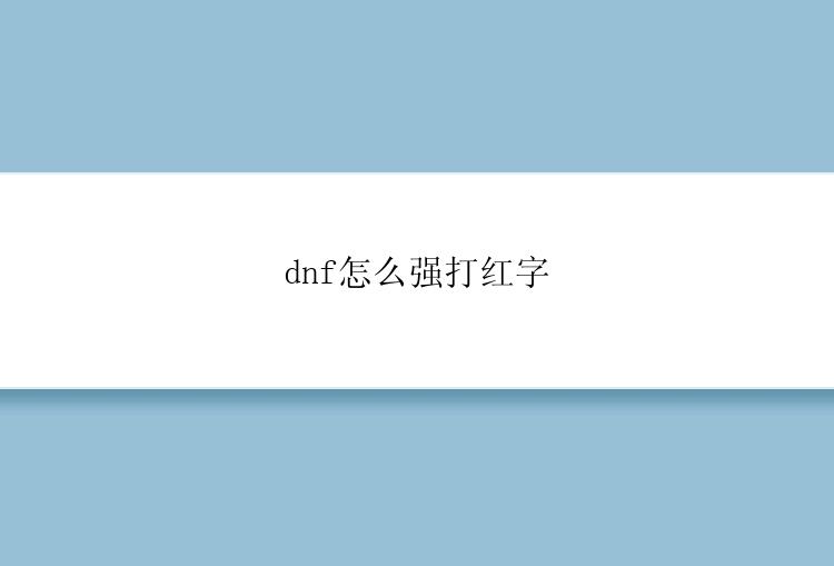 dnf怎么强打红字