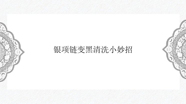 银项链变黑清洗小妙招