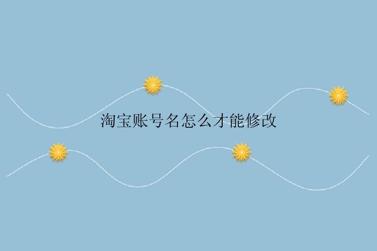 淘宝账号名怎么才能修改