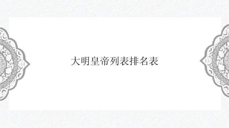 大明皇帝列表排名表