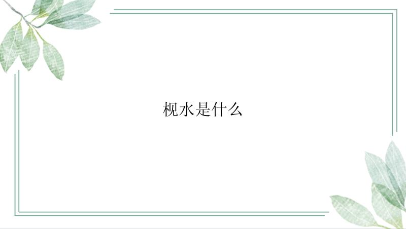 枧水是什么