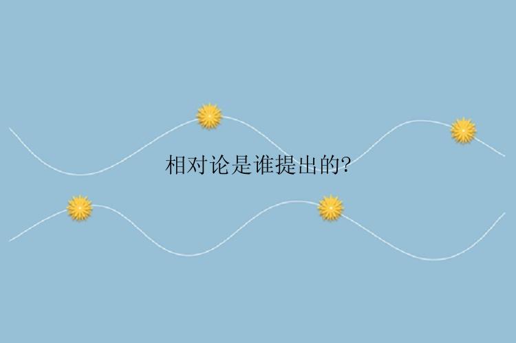 相对论是谁提出的?