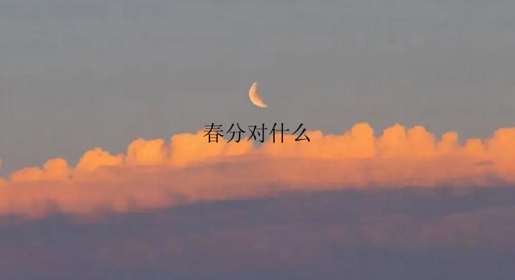 春分对什么