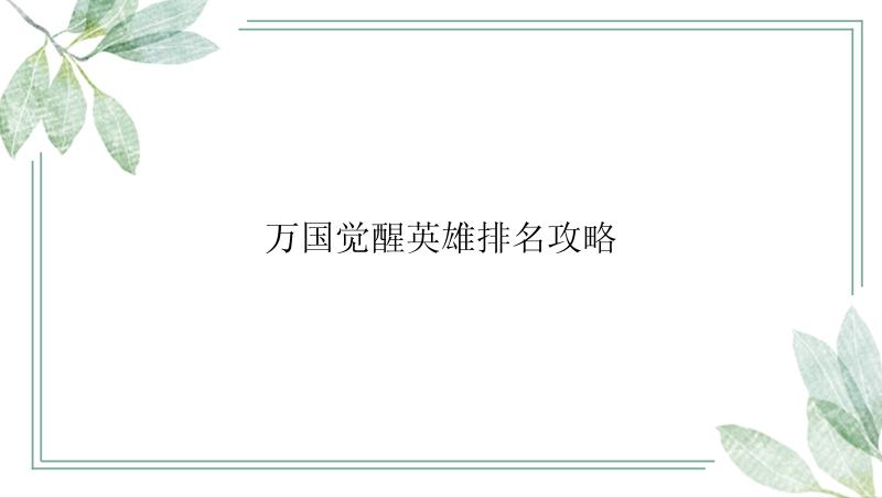 万国觉醒英雄排名攻略