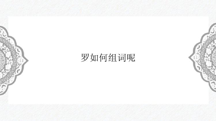 罗如何组词呢