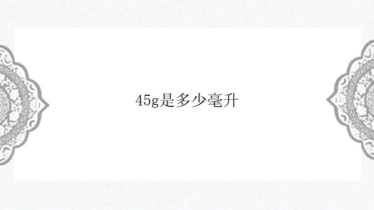 45g是多少毫升