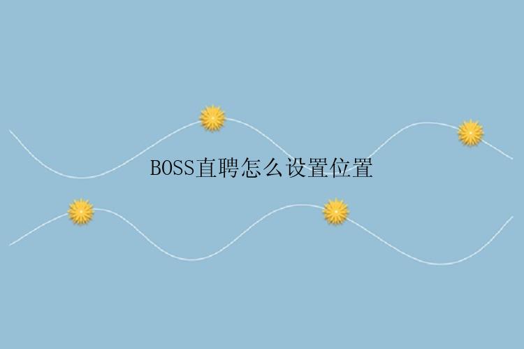 BOSS直聘怎么设置位置