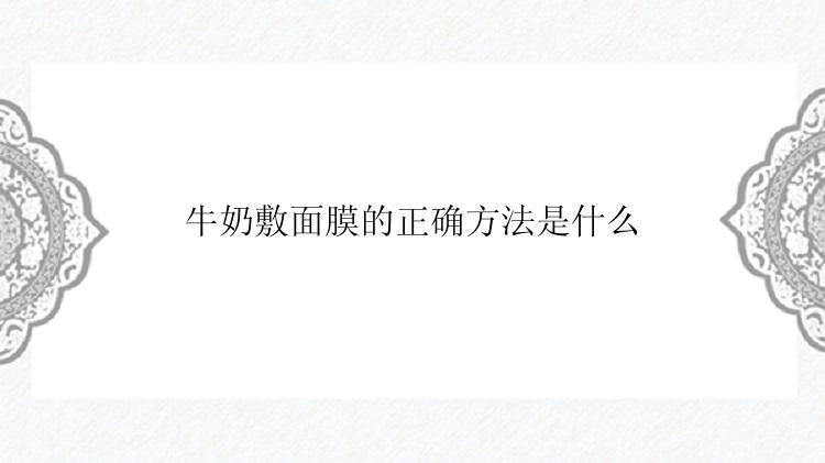 牛奶敷面膜的正确方法是什么
