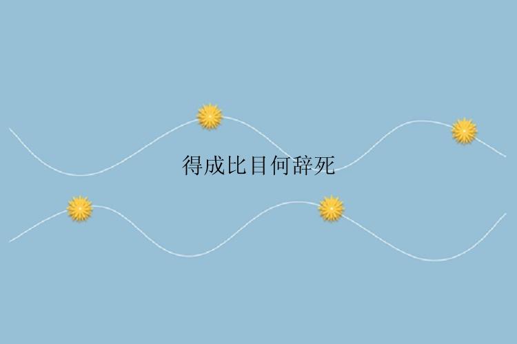 得成比目何辞死