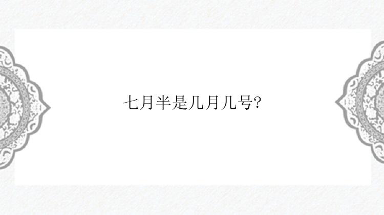 七月半是几月几号?