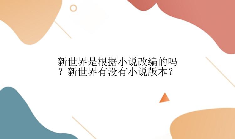新世界是根据小说改编的吗？新世界有没有小说版本？