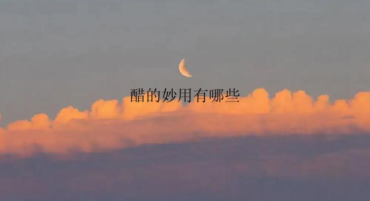 醋的妙用有哪些