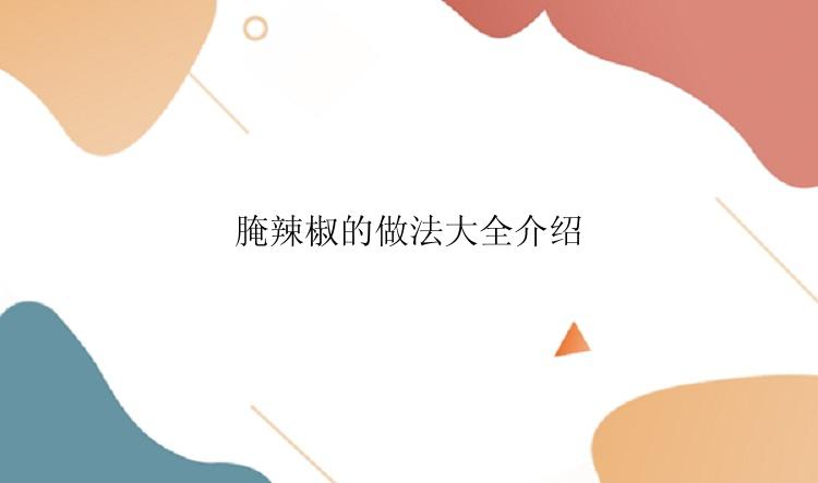 腌辣椒的做法大全介绍