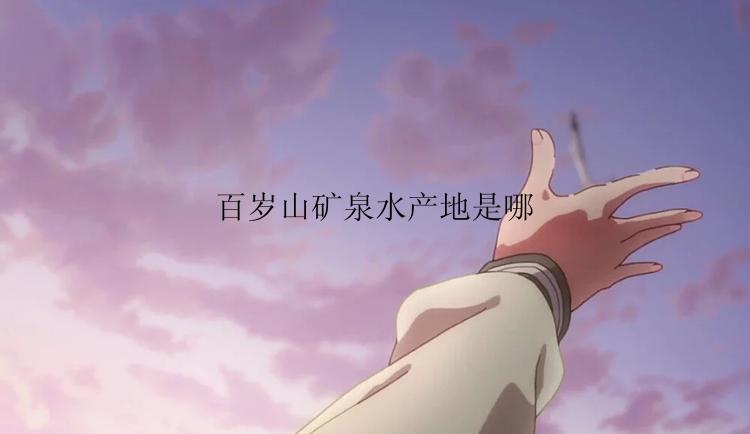 百岁山矿泉水产地是哪