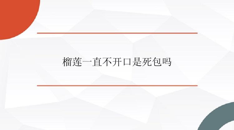 榴莲一直不开口是死包吗