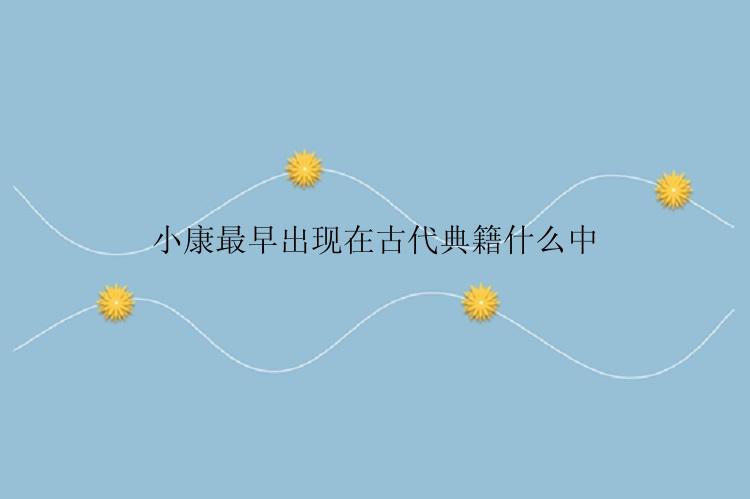 小康最早出现在古代典籍什么中
