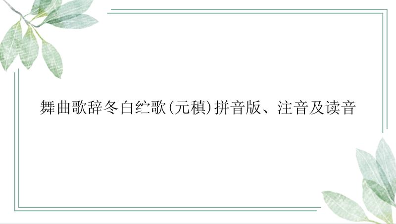 舞曲歌辞冬白纻歌(元稹)拼音版、注音及读音