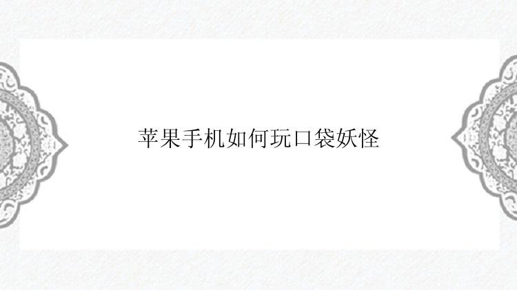 苹果手机如何玩口袋妖怪