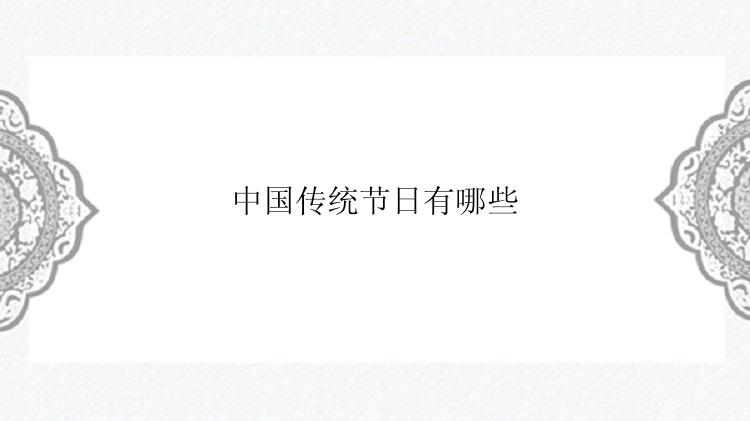 中国传统节日有哪些
