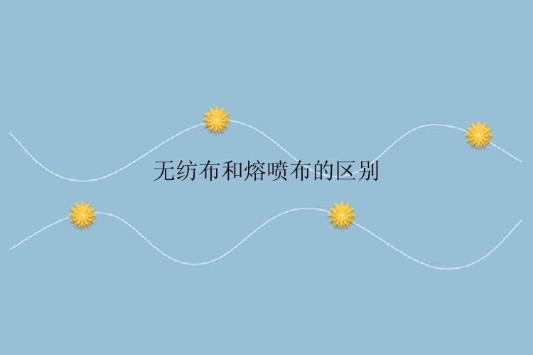 无纺布和熔喷布的区别