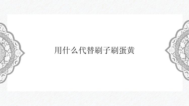 用什么代替刷子刷蛋黄