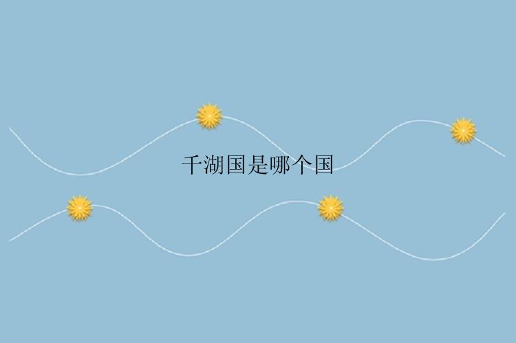 千湖国是哪个国