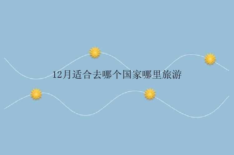 12月适合去哪个国家哪里旅游