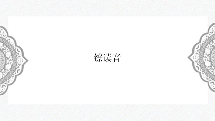 镣读音