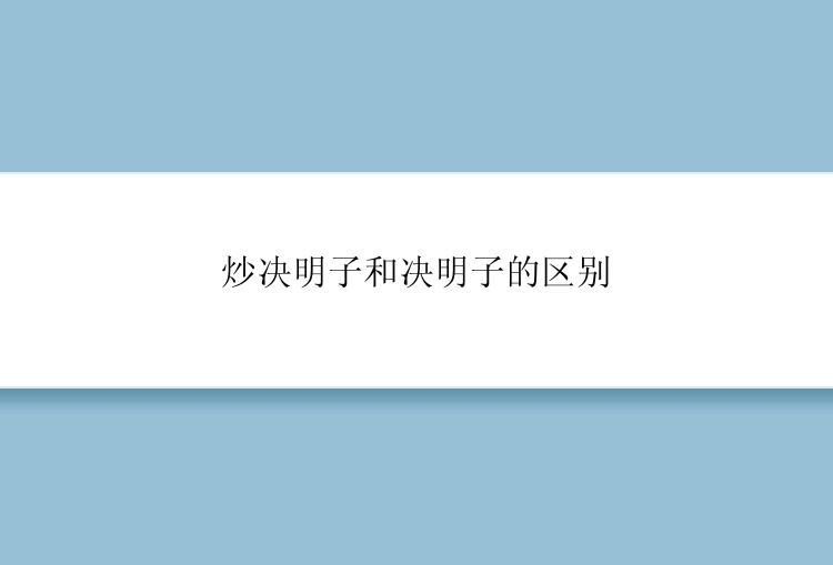 炒决明子和决明子的区别