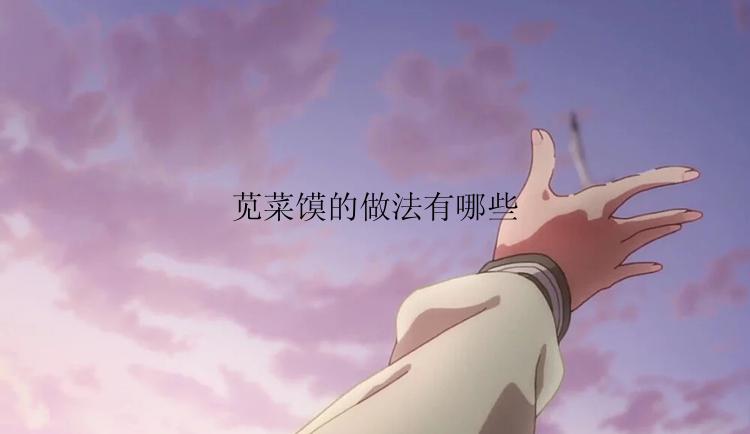 苋菜馍的做法有哪些