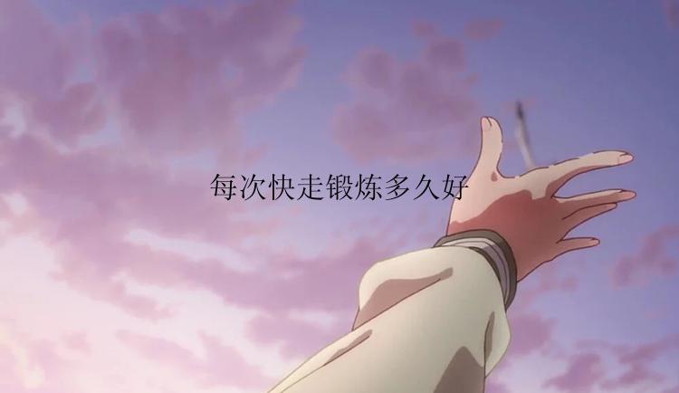 每次快走锻炼多久好