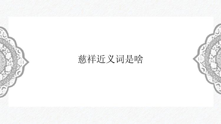 慈祥近义词是啥