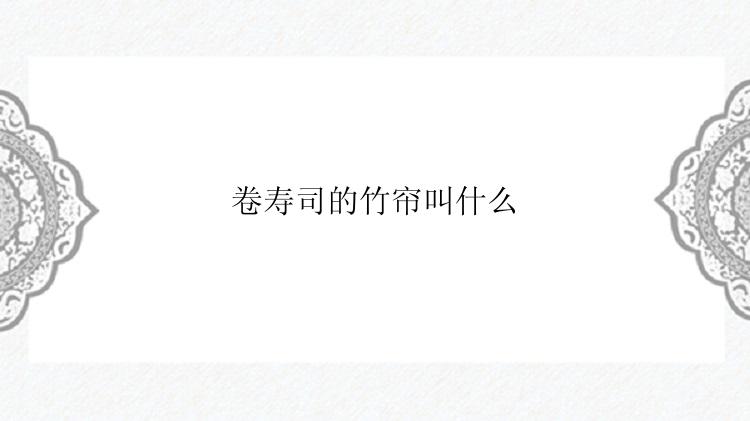 卷寿司的竹帘叫什么
