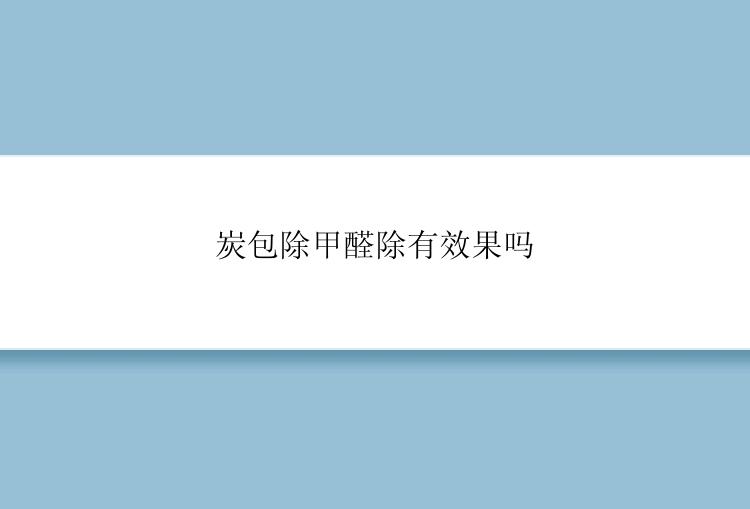 炭包除甲醛除有效果吗