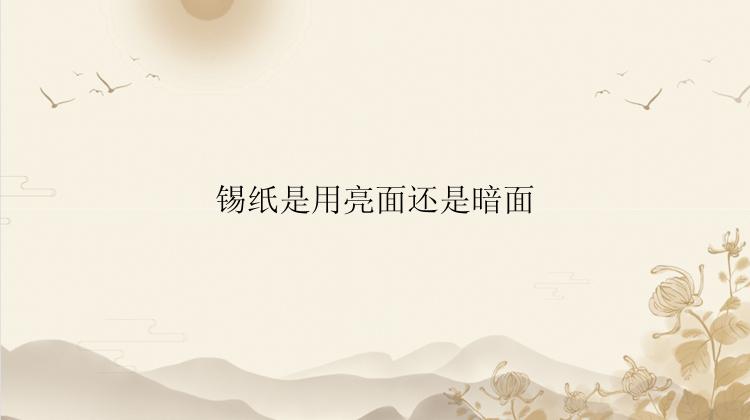 锡纸是用亮面还是暗面