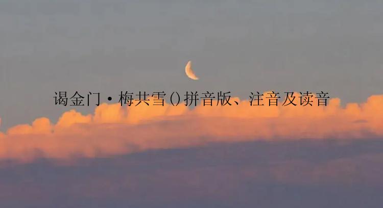 谒金门·梅共雪()拼音版、注音及读音