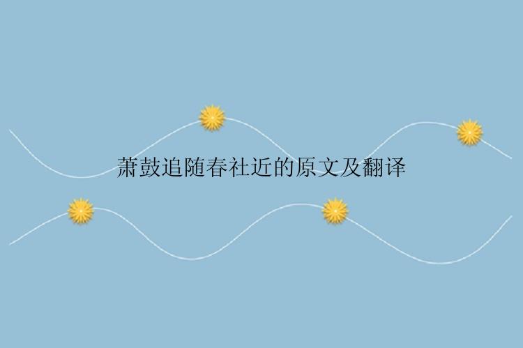 萧鼓追随春社近的原文及翻译