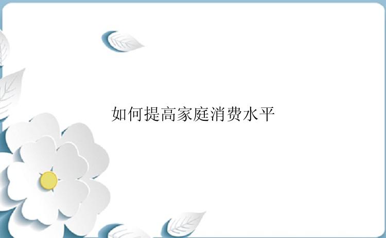 如何提高家庭消费水平