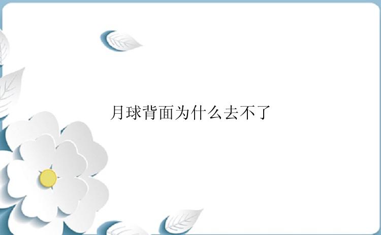 月球背面为什么去不了