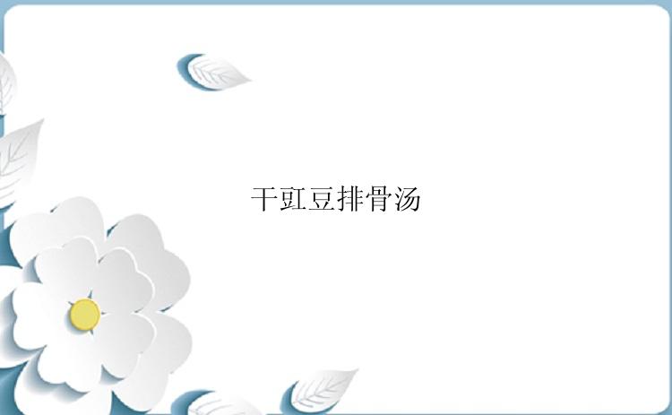 干豇豆排骨汤